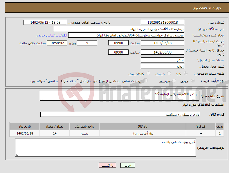 تصویر کوچک آگهی نیاز انتخاب تامین کننده-کیت و اقلام مصرفی آزمایشگاه