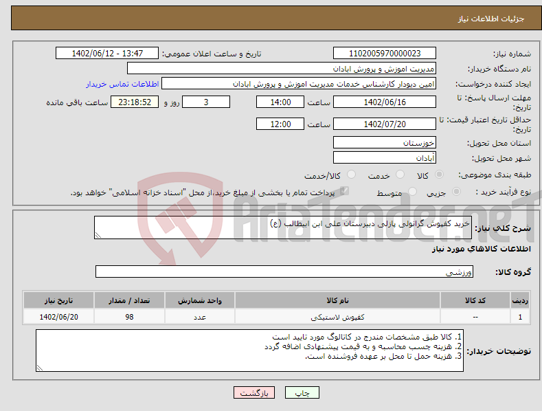 تصویر کوچک آگهی نیاز انتخاب تامین کننده-خرید کفپوش گرانولی پازلی دبیرستان علی ابن ابیطالب (ع)