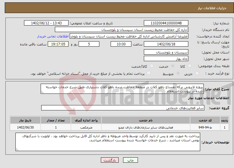 تصویر کوچک آگهی نیاز انتخاب تامین کننده-پروژه لایروبی برکه تمساح باهو کلات در منطقه حفاظت شده باهو کلات دشتیاری طبق شرح خدمات خواسته شده در پیوست استعلام