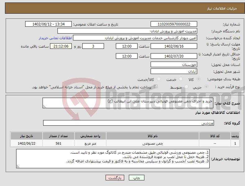 تصویر کوچک آگهی نیاز انتخاب تامین کننده-خرید و اجرای چمن مصنوعی فوتبالی دبیرستان علی ابن ابیطالب (ع)