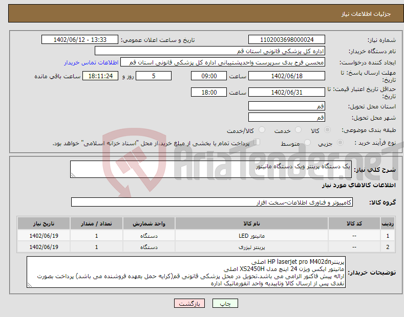 تصویر کوچک آگهی نیاز انتخاب تامین کننده-یک دستگاه پرینتر ویک دستگاه مانیتور