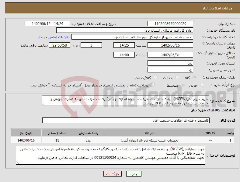 تصویر کوچک آگهی نیاز انتخاب تامین کننده-خرید دیوارآتش(NGFW)، پیاده سازی شامل: نصب، راه اندازی و بکارگیری محصول مذکور به همراه آموزش و خدمات پشتیبانی به شرح فایل RFP پیوست