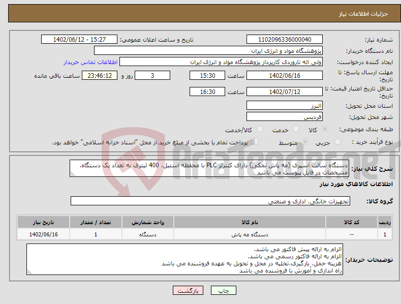 تصویر کوچک آگهی نیاز انتخاب تامین کننده-دستگاه سالت اسپری (مه پاش نمکی) دارای کنترلر PLC با محفظه استیل، 400 لیتری به تعداد یک دستگاه. مشخصات در فایل پیوست می باشد 