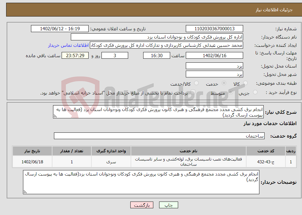 تصویر کوچک آگهی نیاز انتخاب تامین کننده-انجام برق کشی مجدد مجتمع فرهنگی و هنری کانون پرورش فکری کودکان ونوجوانان استان یزد (فعالیت ها به پیوست ارسال گردید)