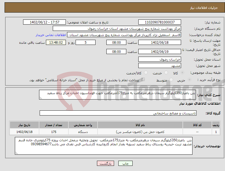 تصویر کوچک آگهی نیاز انتخاب تامین کننده-بتن باعیار350کیلوگرم سیمان درهرمترمکعب به متراژ175مترمکعب جهت فونداسیون احداث مرکز رباط سفید