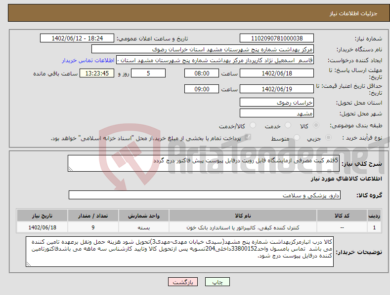 تصویر کوچک آگهی نیاز انتخاب تامین کننده-5قلم کیت مصرفی ازمایشگاه قابل رویت درفایل پیوست پیش فاکتور درج گردد