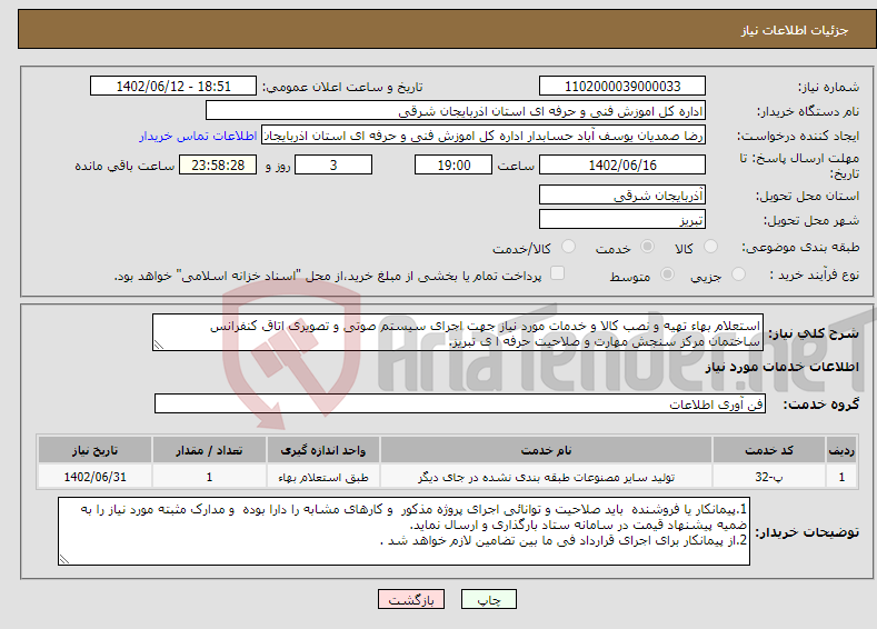 تصویر کوچک آگهی نیاز انتخاب تامین کننده-استعلام بهاء تهیه و نصب کالا و خدمات مورد نیاز جهت اجرای سیستم صوتی و تصویری اتاق کنفرانس ساختمان مرکز سنجش مهارت و صلاحیت حرفه ا ی تبریز.