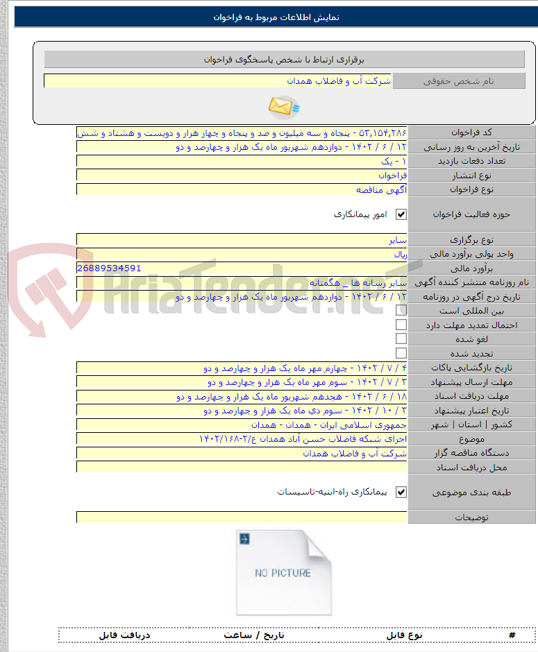 تصویر کوچک آگهی اجرای شبکه فاضلاب حسن آباد همدان ع/۲-۱۴۰۲/۱۶۸