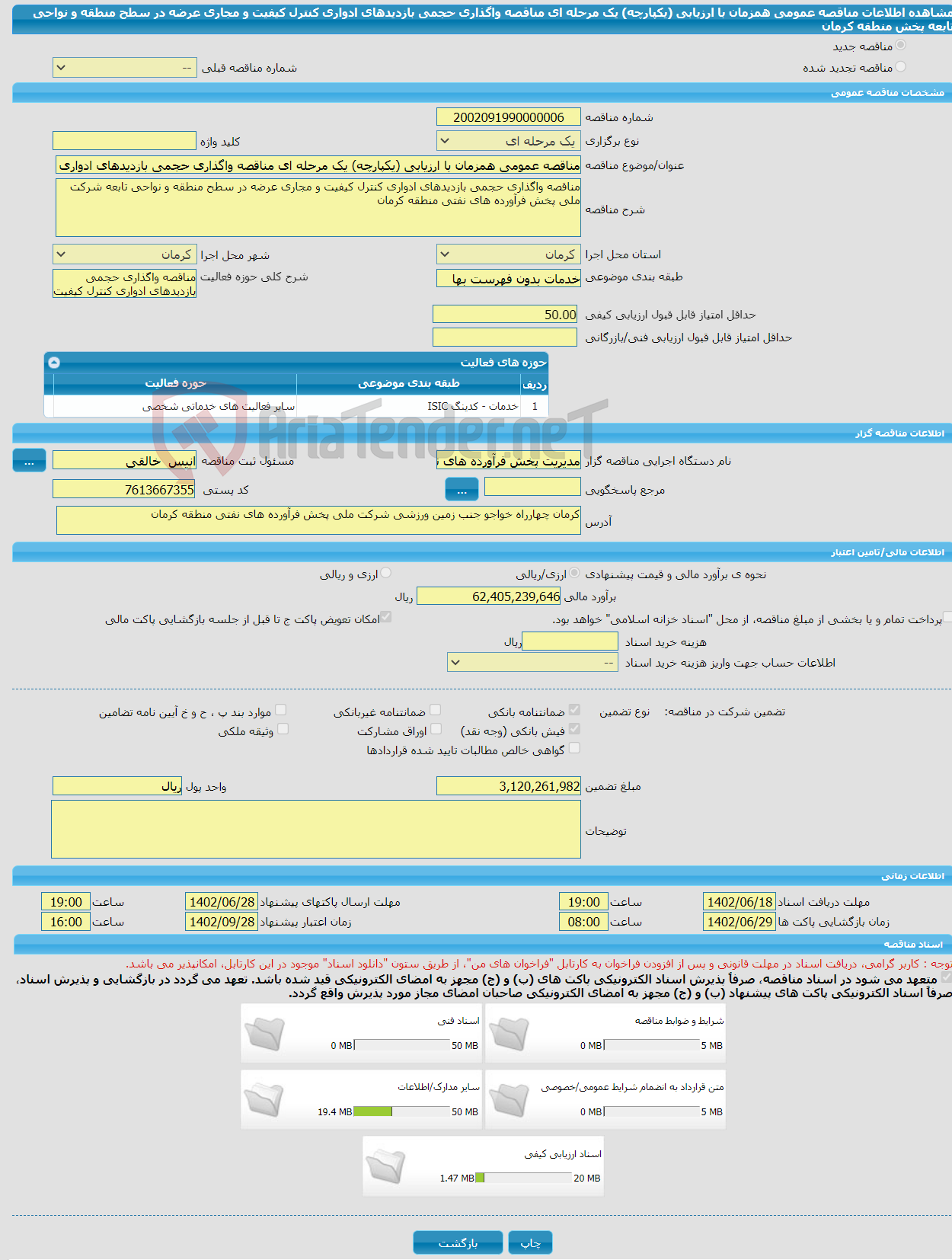 تصویر کوچک آگهی مناقصه عمومی همزمان با ارزیابی (یکپارچه) یک مرحله ای مناقصه واگذاری حجمی بازدیدهای ادواری کنترل کیفیت و مجاری عرضه در سطح منطقه و نواحی تابعه پخش منطقه کرمان