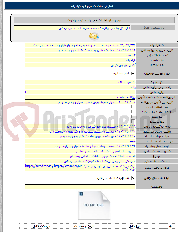 تصویر کوچک آگهی انجام مطالعات احداث دیوار حفاظت ساحلی بوستانو