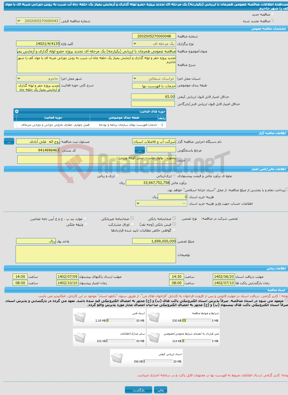 تصویر کوچک آگهی مناقصه عمومی همزمان با ارزیابی (یکپارچه) یک مرحله ای تجدید پروژه حفرو لوله گذاری و آزمایش پمپاژ یک حلقه چاه آب شرب به روش دورانی ضربه ای با مواد کف زا شهر جاجرم