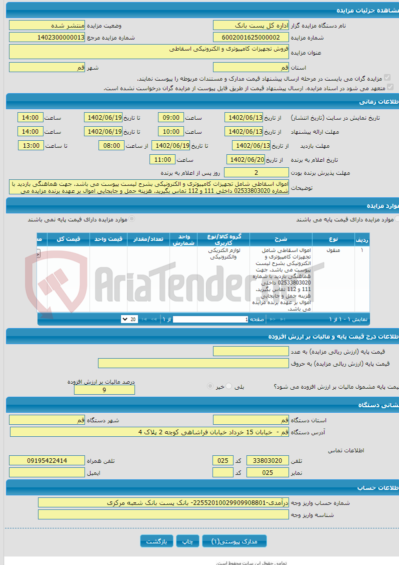 تصویر کوچک آگهی فروش تجهیزات کامپیوتری و الکترونیکی اسقاطی