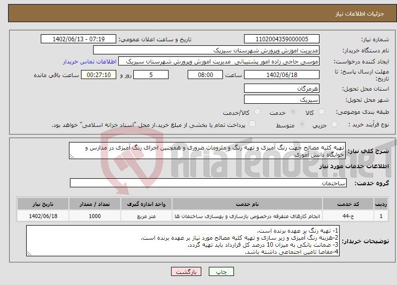 تصویر کوچک آگهی نیاز انتخاب تامین کننده-تهیه کلیه مصالح جهت رنگ آمیزی و تهیه رنگ و ملزومات ضروری و همچنین اجرای رنگ آمیزی در مدارس و خوابگاه دانش آموزی