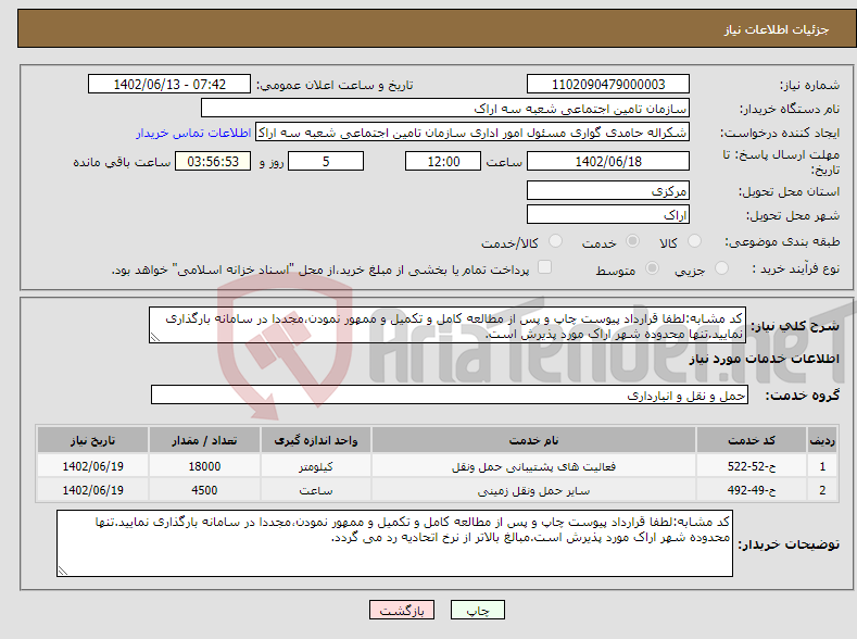 تصویر کوچک آگهی نیاز انتخاب تامین کننده-کد مشابه:لطفا قرارداد پیوست چاپ و پس از مطالعه کامل و تکمیل و ممهور نمودن،مجددا در سامانه بارگذاری نمایید.تنها محدوده شهر اراک مورد پذیرش است.