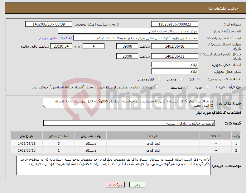 تصویر کوچک آگهی نیاز انتخاب تامین کننده-خرید 4 عدد کولر گازی ایستاده گرین با مشخصات درخواستی مطابق کاتالوگ و فایل پیوستی و به همراه گارانتی معتبر