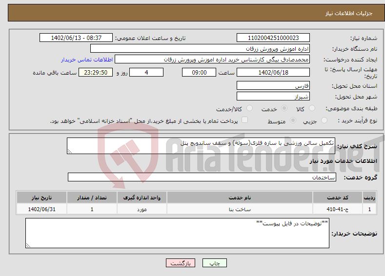 تصویر کوچک آگهی نیاز انتخاب تامین کننده-تکمیل سالن ورزشی با سازه فلزی(سوله) و سقف ساندویچ پنل