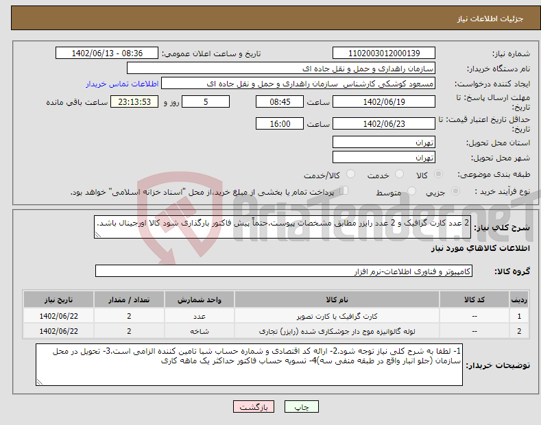 تصویر کوچک آگهی نیاز انتخاب تامین کننده-2 عدد کارت گرافیک و 2 عدد رایزر مطابق مشخصات پیوست.حتماً پیش فاکتور بارگذاری شود کالا اورجینال باشد.