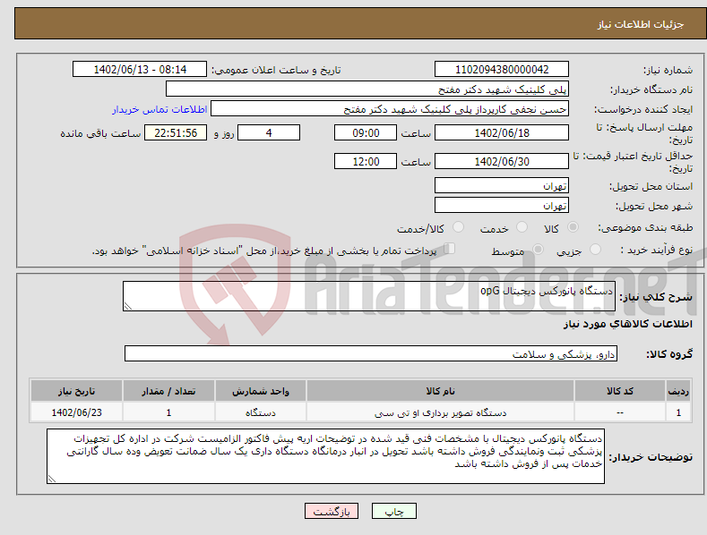 تصویر کوچک آگهی نیاز انتخاب تامین کننده-دستگاه پانورکس دیجیتال opG