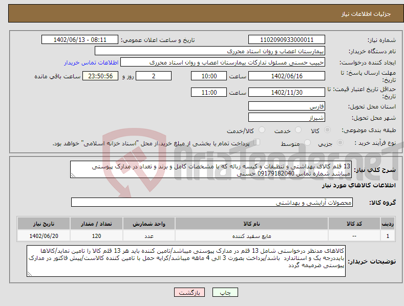 تصویر کوچک آگهی نیاز انتخاب تامین کننده-13 قلم کالای بهداشتی و تنظیفات و کیسه زباله که با مشخصات کامل و برند و تعداد در مدارک پیوستی میباشد شماره تماس 09179182040 حسنی