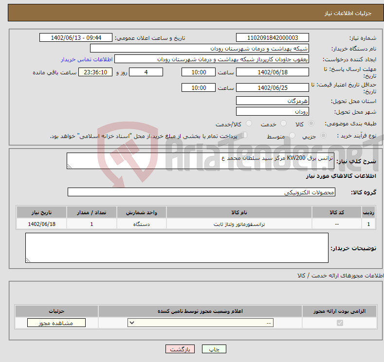 تصویر کوچک آگهی نیاز انتخاب تامین کننده-ترانس برق KW200 مرکز سید سلطان محمد ع