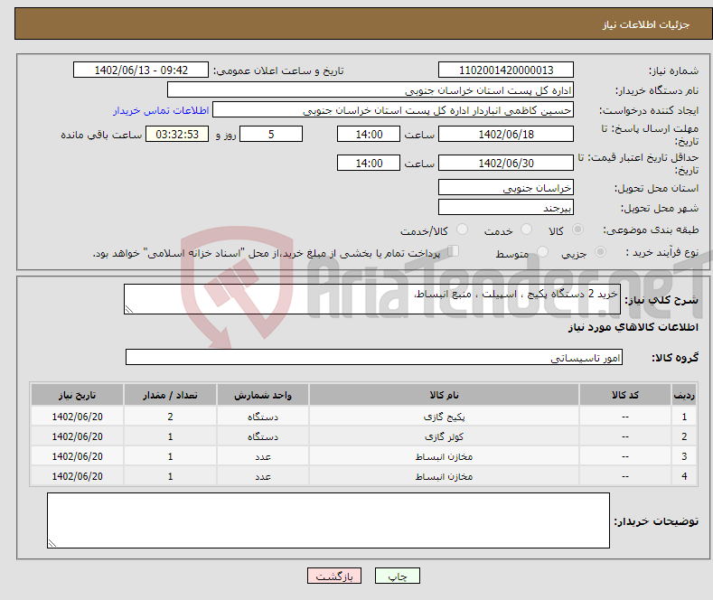 تصویر کوچک آگهی نیاز انتخاب تامین کننده-خرید 2 دستگاه پکیج ، اسپیلت ، منبع انبساط،