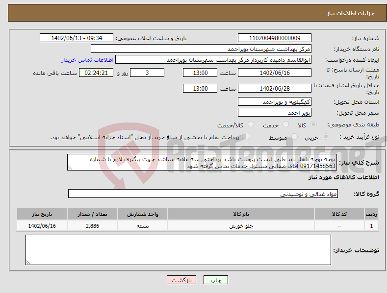 تصویر کوچک آگهی نیاز انتخاب تامین کننده-توجه توجه ناهار باید طبق لیست پیوست باشد پرداختی سه ماهه میباشد جهت پیگیری لازم با شماره 09171458563 آقای صفایی مسئول خدمات تماس گرفته شود 