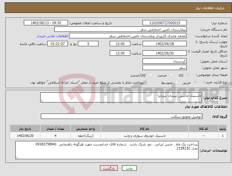 تصویر کوچک آگهی نیاز انتخاب تامین کننده-لاستیک ماشین نیسان سرانزا 