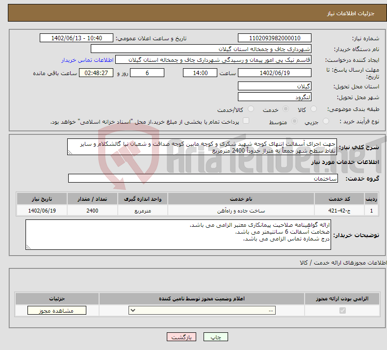 تصویر کوچک آگهی نیاز انتخاب تامین کننده-جهت اجرای آسفالت انتهای کوچه شهید شکری و کوچه مابین کوچه صداقت و شعبان نیا گالشکلام و سایر نقاط سطح شهر جمعاً به متراژ حدوداً 2400 مترمربع 