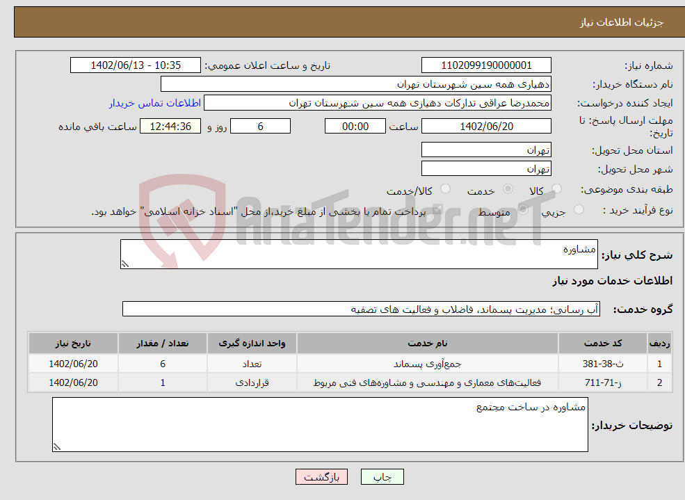 تصویر کوچک آگهی نیاز انتخاب تامین کننده-مشاوره