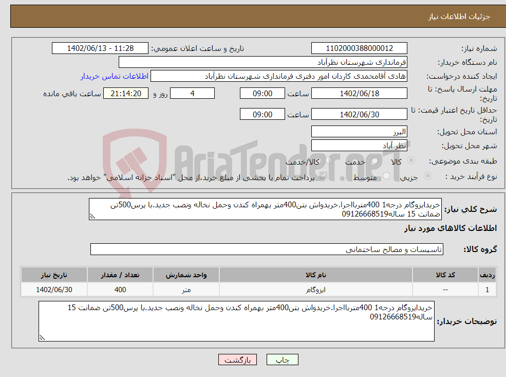 تصویر کوچک آگهی نیاز انتخاب تامین کننده-خریدایزوگام درجه1 400متربااجرا.خریدواش بتن400متر بهمراه کندن وحمل نخاله ونصب جدید.با پرس500تن ضمانت 15 ساله09126668519