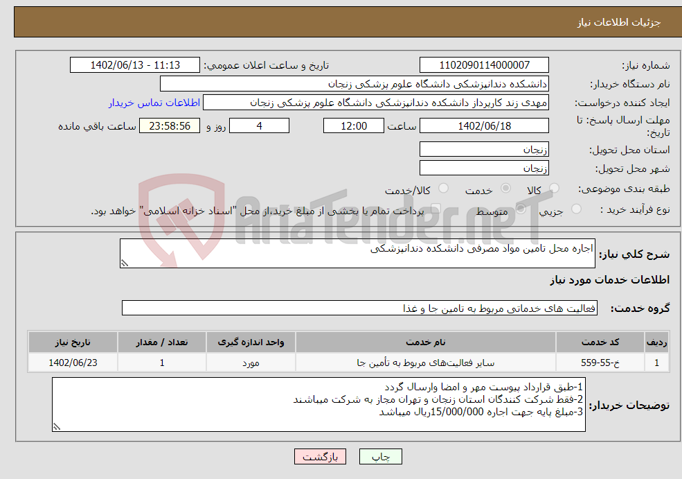 تصویر کوچک آگهی نیاز انتخاب تامین کننده-اجاره محل تامین مواد مصرفی دانشکده دندانپزشکی