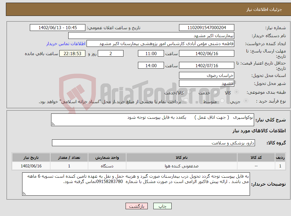 تصویر کوچک آگهی نیاز انتخاب تامین کننده-نوکواسپری ( جهت اتاق عمل ) یکعدد به فایل پیوست توجه شود 