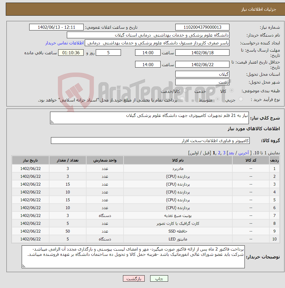 تصویر کوچک آگهی نیاز انتخاب تامین کننده-نیاز به 21 قلم تجهیزات کامپیوتری جهت دانشگاه علوم پزشکی گیلان