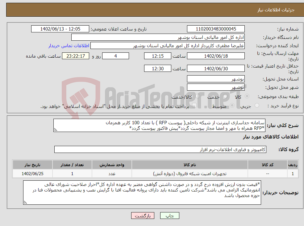 تصویر کوچک آگهی نیاز انتخاب تامین کننده-سامانه جداسازی اینترنت از شبکه داخلی( پیوست RFP ) با تعداد 100 کاربر همزمان *ّRFP همراه با مهر و امضا مجاز پیوست گردد*پیش فاکتور پیوست گردد*