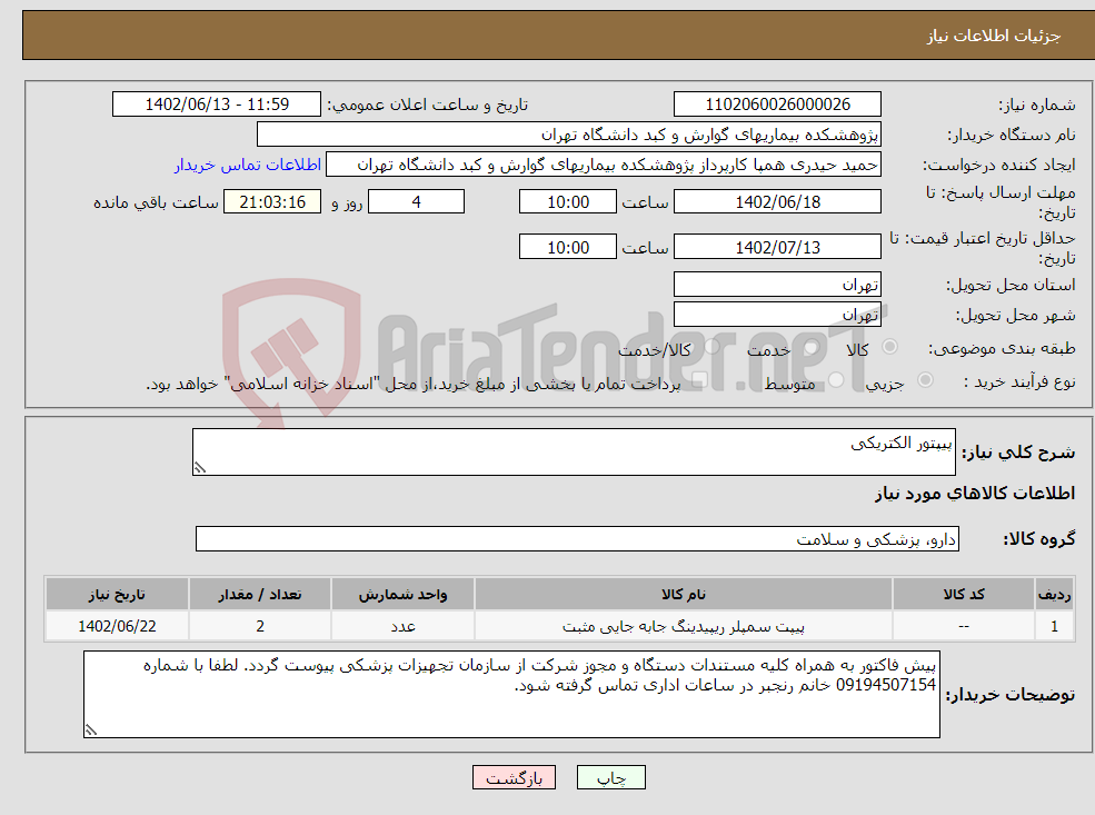 تصویر کوچک آگهی نیاز انتخاب تامین کننده-پیپتور الکتریکی