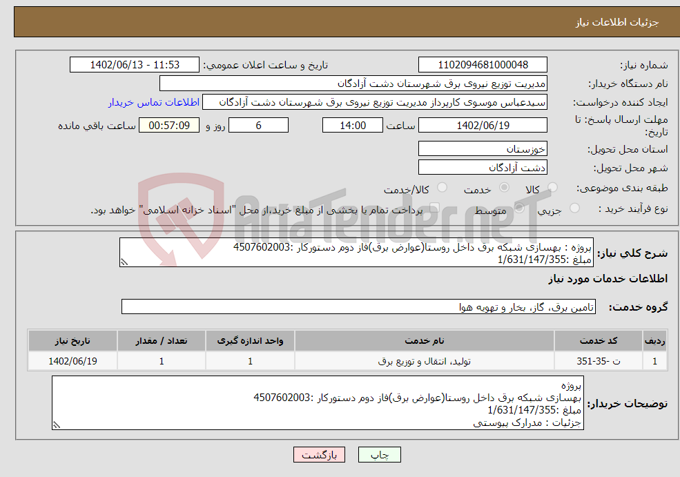 تصویر کوچک آگهی نیاز انتخاب تامین کننده-پروژه : بهسازی شبکه برق داخل روستا(عوارض برق)فاز دوم دستورکار :4507602003 مبلغ :1/631/147/355 جزئیات : مدرارک پیوستی 