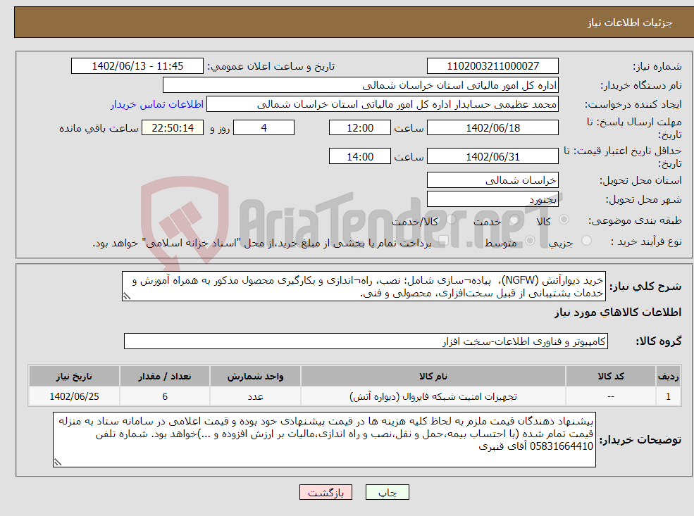 تصویر کوچک آگهی نیاز انتخاب تامین کننده-خرید دیوارآتش (NGFW)، پیاده¬سازی شامل؛ نصب، راه¬اندازی و بکارگیری محصول مذکور به همراه آموزش و خدمات پشتیبانی از قبیل سخت‌افزاری، محصولی و فنی. 