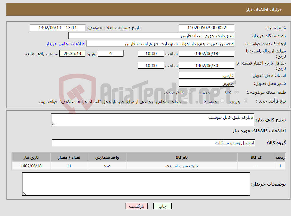 تصویر کوچک آگهی نیاز انتخاب تامین کننده-باطری طبق فایل پیوست 