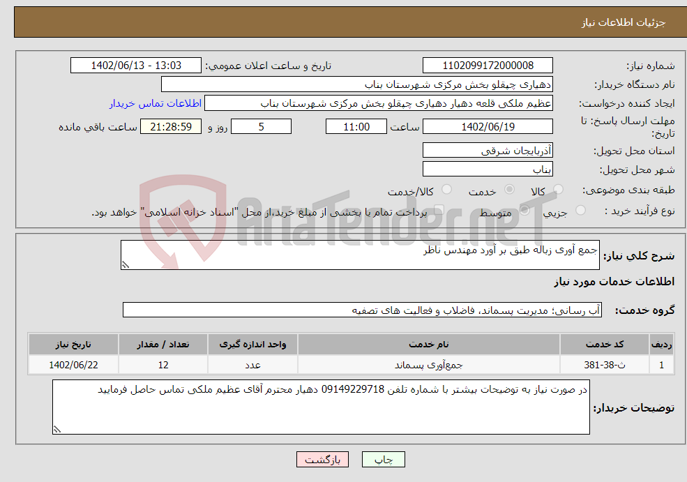 تصویر کوچک آگهی نیاز انتخاب تامین کننده-جمع آوری زباله طبق بر آورد مهندس ناظر