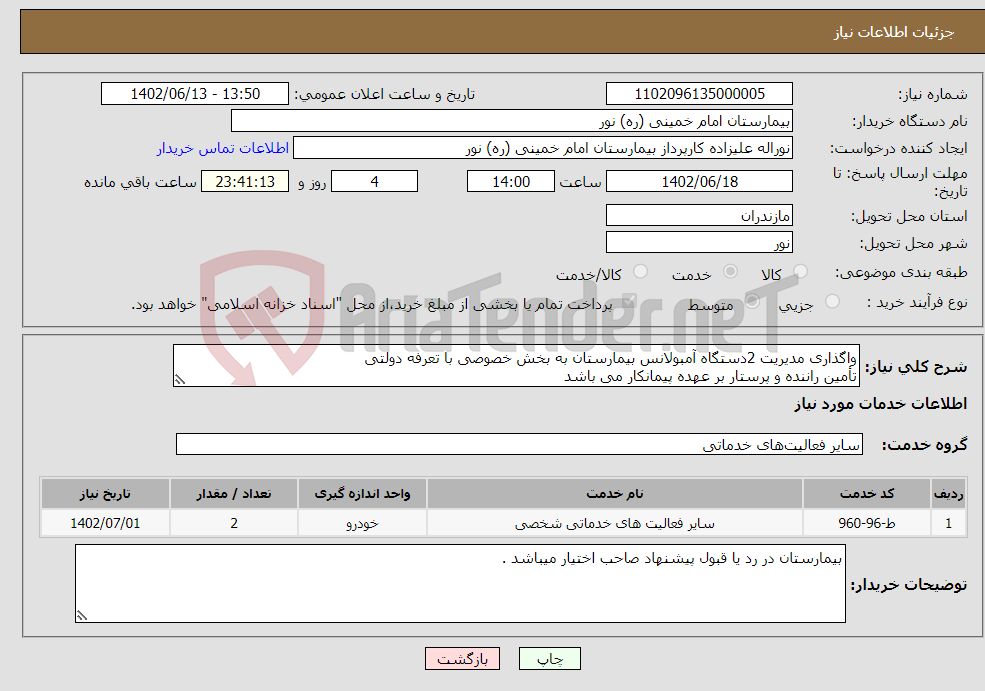 تصویر کوچک آگهی نیاز انتخاب تامین کننده-واگذاری مدیریت 2دستگاه آمبولانس بیمارستان به بخش خصوصی با تعرفه دولتی تأمین راننده و پرستار بر عهده پیمانکار می باشد 