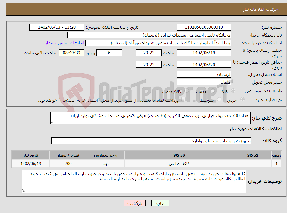 تصویر کوچک آگهی نیاز انتخاب تامین کننده-تعداد 700 عدد رول حرارتی نوبت دهی 40 یارد (36 متری) عرض 79میلی متر چاپ مشکی تولید ایران