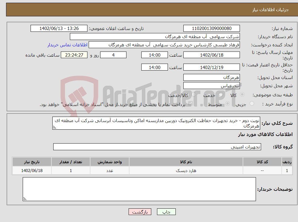 تصویر کوچک آگهی نیاز انتخاب تامین کننده-نوبت دوم - خرید تجهیزات حفاظت الکترونیک دوربین مداربسته اماکن وتاسیسات آبرسانی شرکت آب منطقه ای هرمزگان