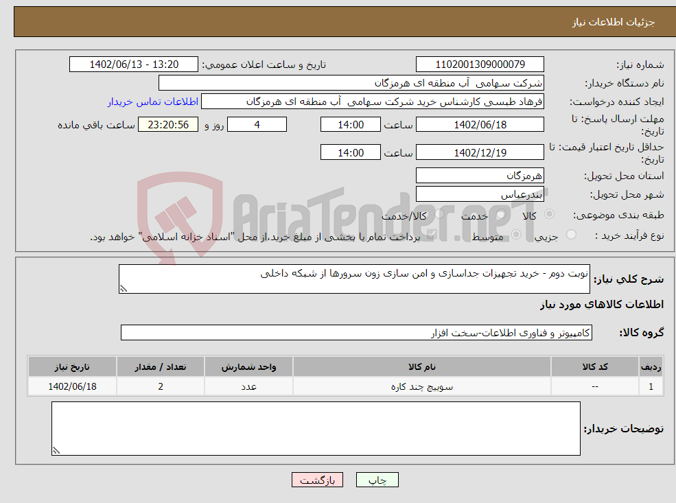 تصویر کوچک آگهی نیاز انتخاب تامین کننده-نوبت دوم - خرید تجهیزات جداسازی و امن سازی زون سرورها از شبکه داخلی