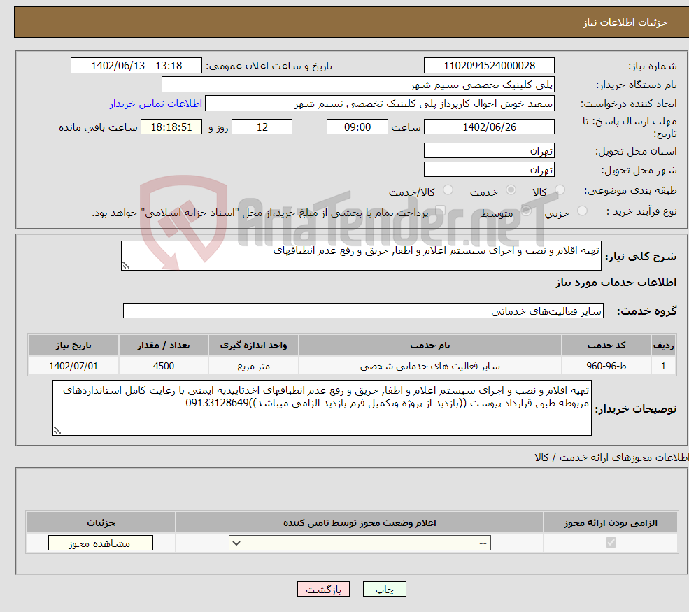 تصویر کوچک آگهی نیاز انتخاب تامین کننده-تهیه اقلام و نصب و اجرای سیستم اعلام و اطفا, حریق و رفع عدم انطباقهای 