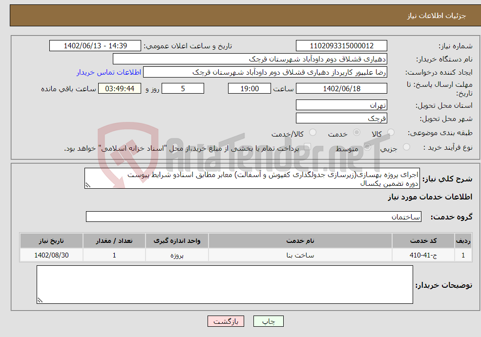 تصویر کوچک آگهی نیاز انتخاب تامین کننده-اجرای پروژه بهسازی(زیرسازی جدولگذاری کفپوش و آسفالت) معابر مطابق اسنادو شرایط پیوست دوره تضمین یکسال برگه استعلام بادقت مطالعه و تکمیل گردد