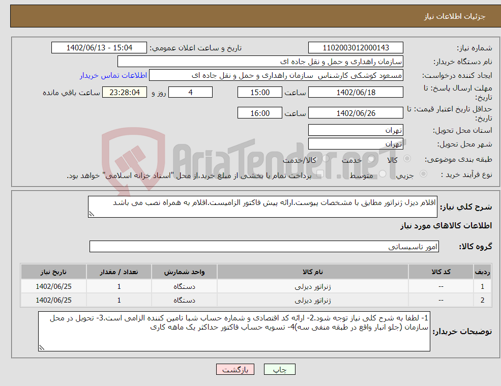 تصویر کوچک آگهی نیاز انتخاب تامین کننده-اقلام دیزل ژنراتور مطابق با مشخصات پیوست.ارائه پیش فاکتور الزامیست.اقلام به همراه نصب می باشد