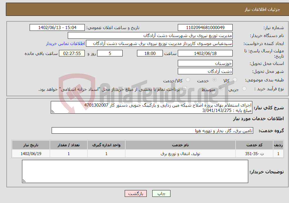 تصویر کوچک آگهی نیاز انتخاب تامین کننده-اجرای استعلام بهای پروژه اصلاح شبکه مین زدایی و پارکینگ جنوبی دستور کار 4701302007 مبلغ پایه : 3/041/143/275 جزئیات : مدارک پیوستی