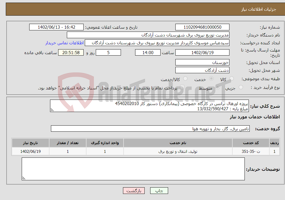 تصویر کوچک آگهی نیاز انتخاب تامین کننده-پروژه اورهال ترانس در کارگاه خصوصی (پیمانکاری) دستور کار 4540202010 مبلغ پایه : 13/032/590/427 جزئیات : مدارک پیوستی