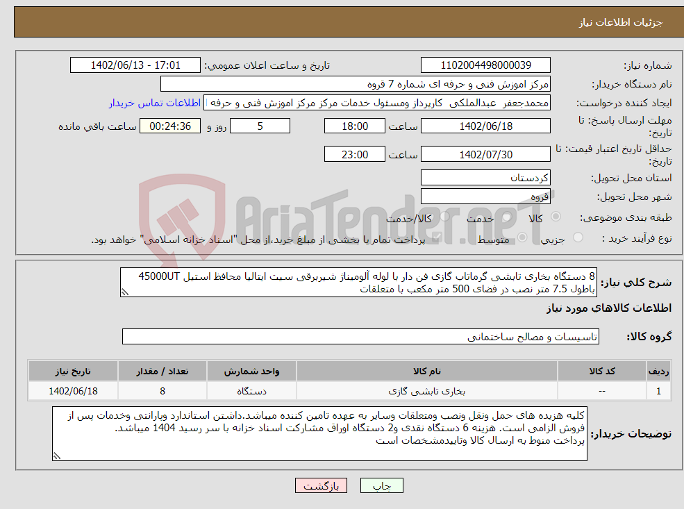 تصویر کوچک آگهی نیاز انتخاب تامین کننده-8 دستگاه بخاری تابشی گرماتاب گازی فن دار با لوله آلومیناژ شیربرقی سیت ایتالیا محافظ استیل 45000UT باطول 7.5 متر نصب در فضای 500 متر مکعب با متعلقات 