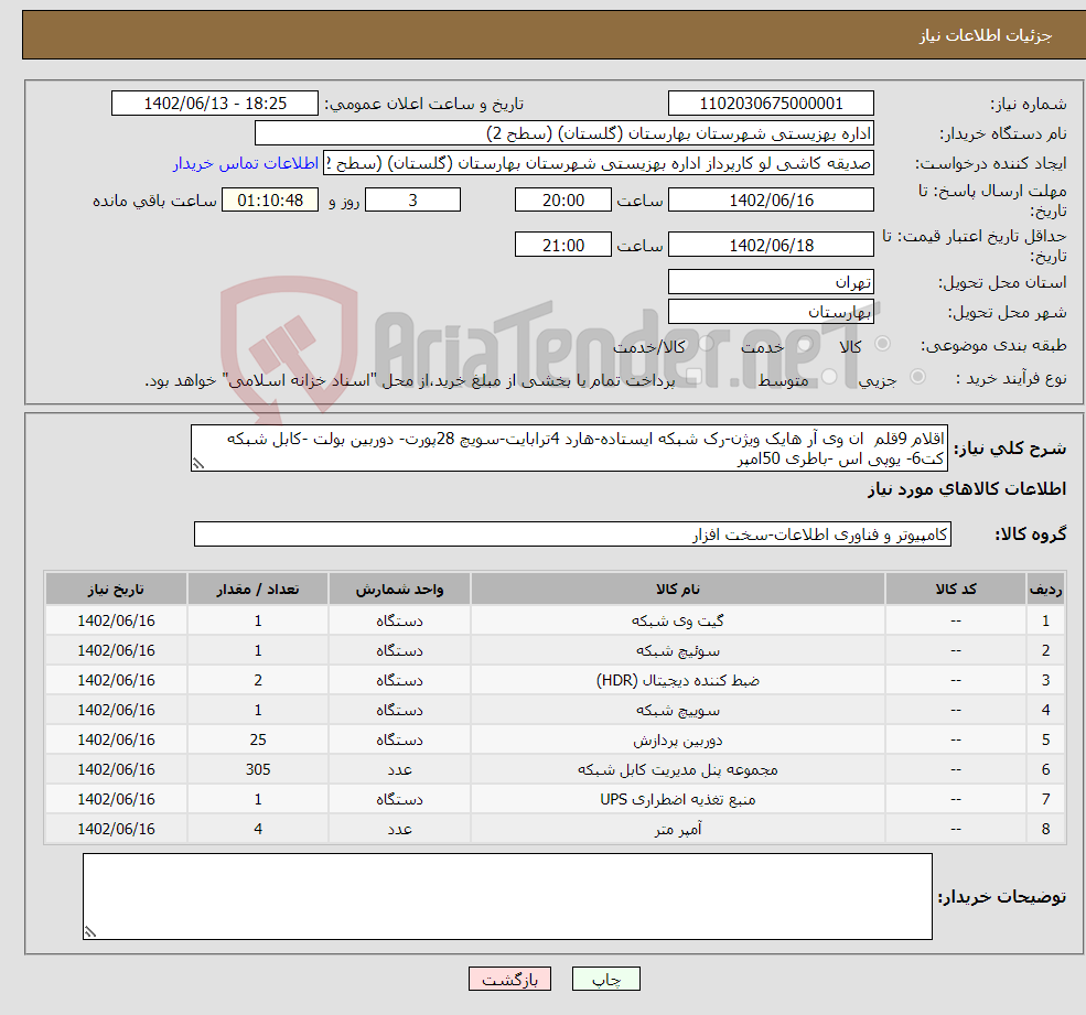 تصویر کوچک آگهی نیاز انتخاب تامین کننده-اقلام 9قلم ان وی آر هایک ویژن-رک شبکه ایستاده-هارد 4ترابایت-سویچ 28پورت- دوربین بولت -کابل شبکه کت6- یوپی اس -باطری 50امپر